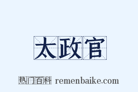 太政官是什么意思的图片
